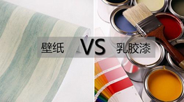 墻紙VS乳膠漆？到底哪個甲醛多，哪個更環保？
