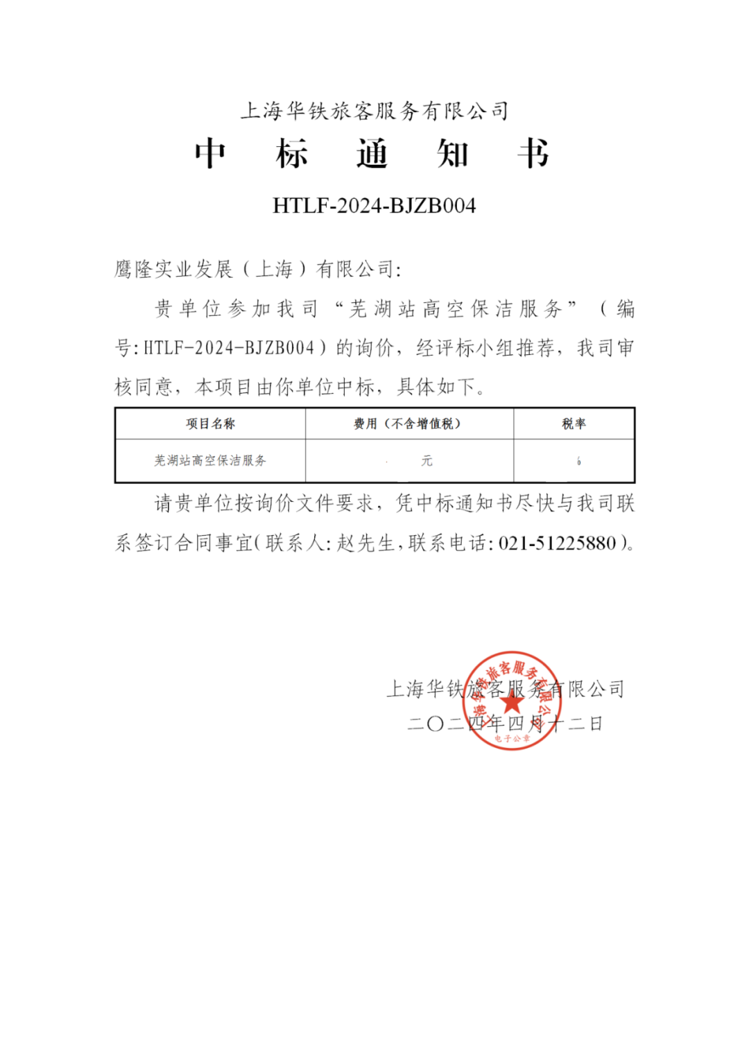 喜訊！鷹隆實業發展(上海)有限公司中標“蕪湖高鐵站高空保潔服務”項目