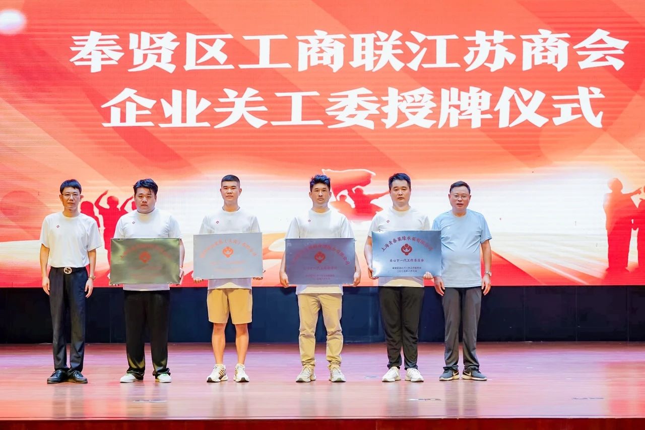 “從石庫(kù)門(mén)再出發(fā)——曙光初心賡續(xù)向未來(lái)” 上海市奉賢江蘇商會(huì)攜手奉賢區(qū)關(guān)工委共同開(kāi)展紀(jì)念抗日戰(zhàn)爭(zhēng)勝利80周年主題活動(dòng)